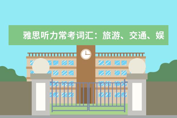 雅思听力常考词汇：旅游、交通、娱乐场景
