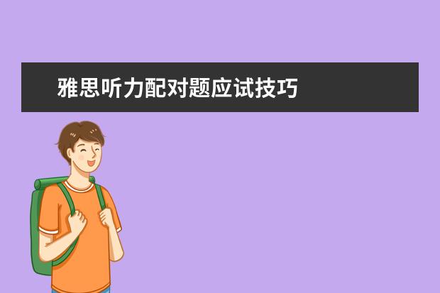 雅思听力配对题应试技巧