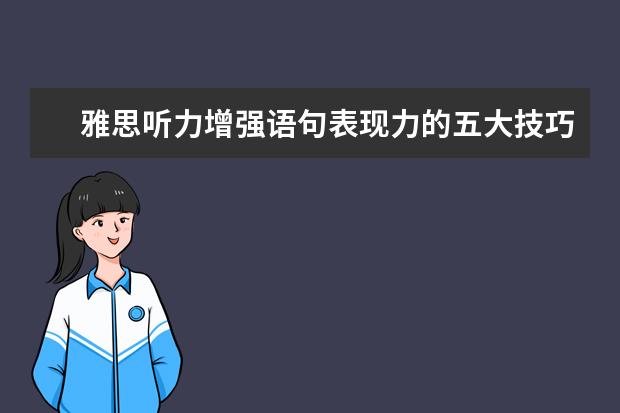 雅思听力增强语句表现力的五大技巧