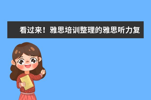 看过来!雅思培训整理的雅思听力复习技巧
