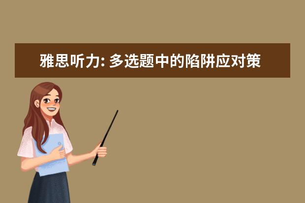 雅思听力: 多选题中的陷阱应对策略