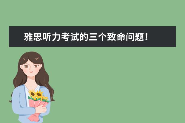 雅思听力考试的三个致命问题!