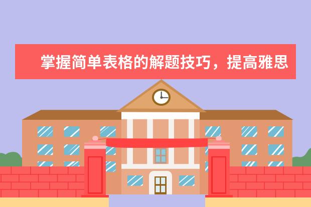 掌握简单表格的解题技巧,提高雅思听力正确率