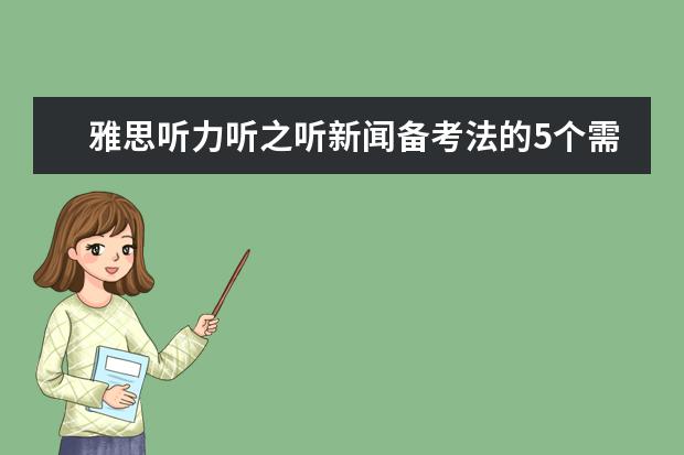 雅思听力听之听新闻备考法的5个需知