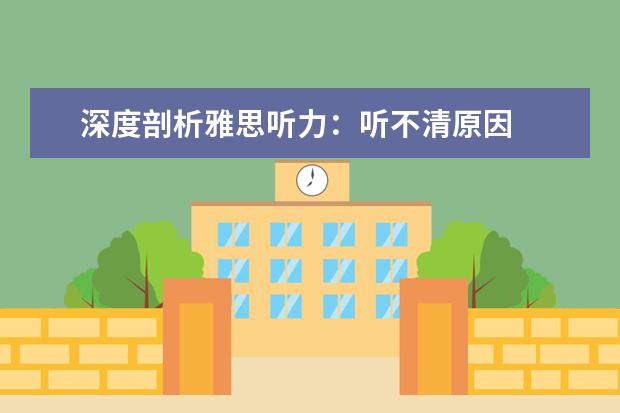 深度剖析雅思听力:听不清原因