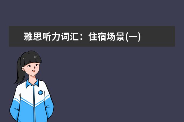 雅思听力词汇:住宿场景(一)