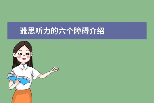 雅思听力的六个障碍介绍