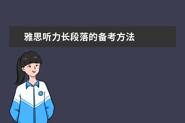 雅思听力长段落的备考方法