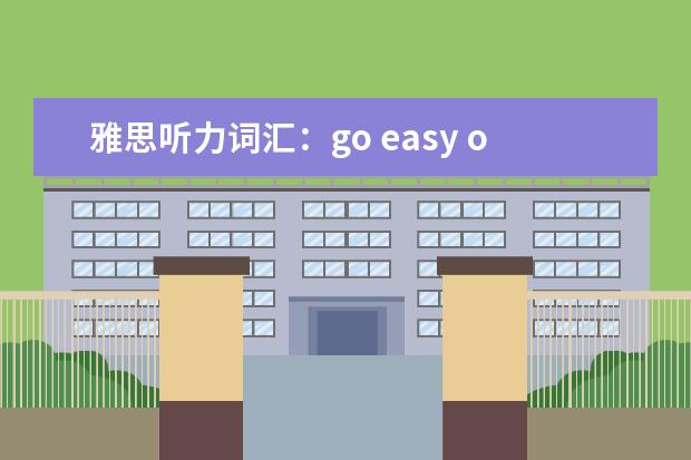 雅思听力词汇：go easy on