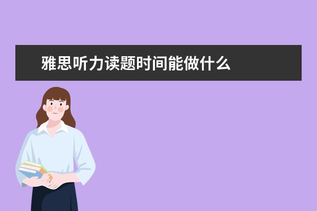 雅思听力读题时间能做什么