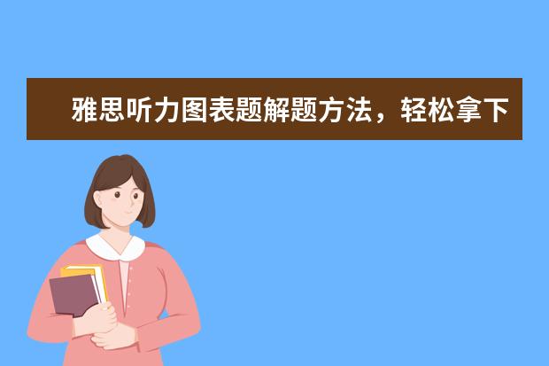 雅思听力图表题解题方法,轻松拿下