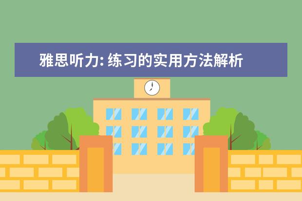 雅思听力: 练习的实用方法解析