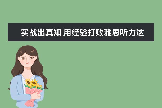 实战出真知 用经验打败雅思听力这道关!
