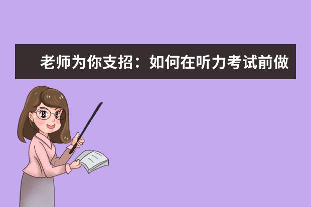 老师为你支招:如何在听力考试前做好佳状态