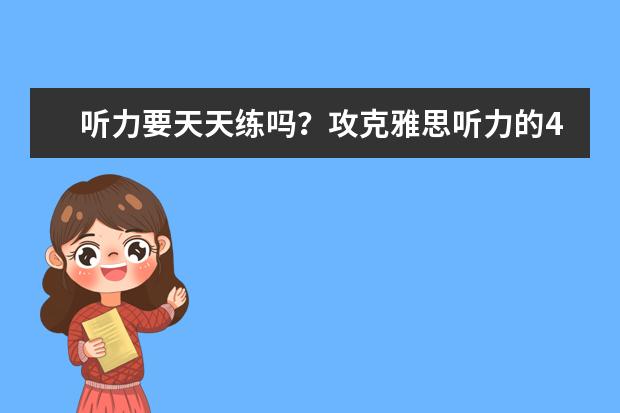听力要天天练吗?攻克雅思听力的4大途径