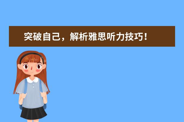 突破自己,解析雅思听力技巧!