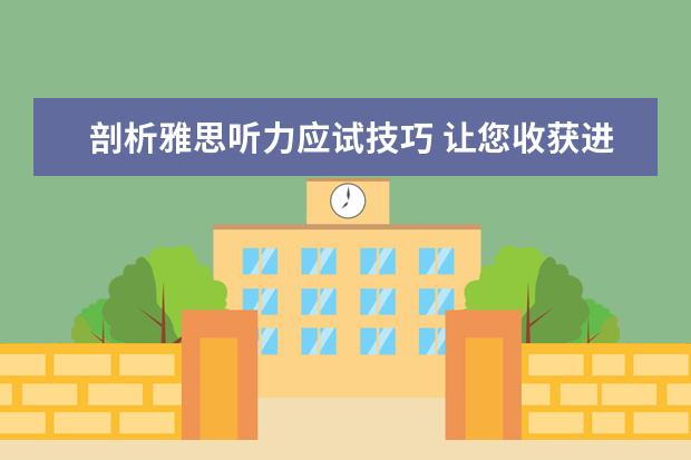 剖析雅思听力应试技巧 让您收获进步的快乐