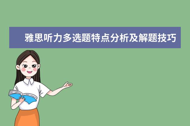 雅思听力多选题特点分析及解题技巧一览