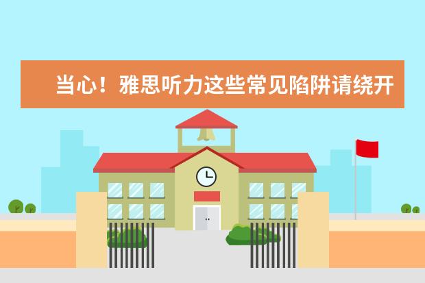 当心!雅思听力这些常见陷阱请绕开