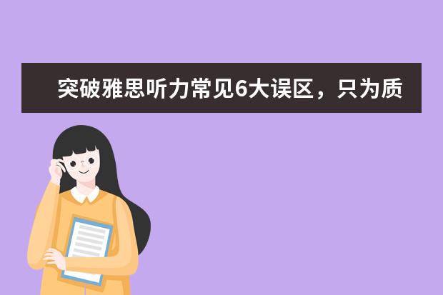 突破雅思听力常见6大误区,只为质的改变