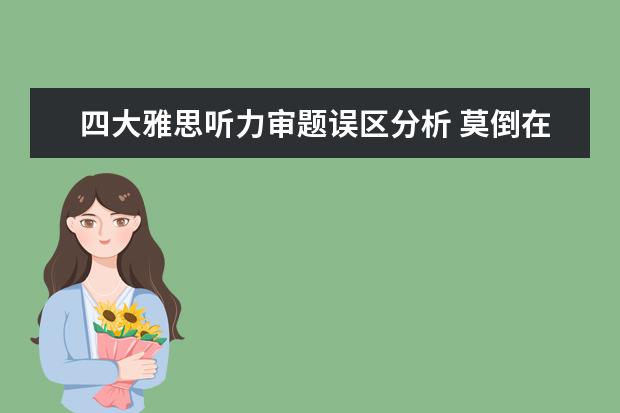 四大雅思听力审题误区分析 莫倒在起跑线上!