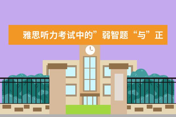雅思听力考试中的”弱智题“与”正常题“!