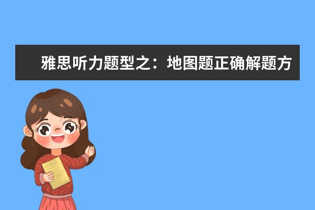 雅思听力题型之:地图题正确解题方式!