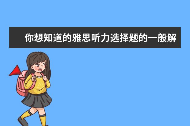 你想知道的雅思听力选择题的一般解法都在这儿