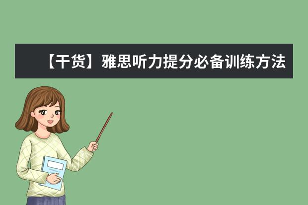 【干货】雅思听力提分必备训练方法和素材