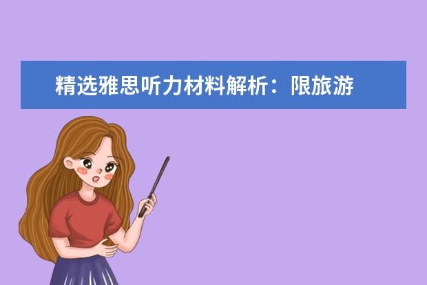 精选雅思听力材料解析:限旅游