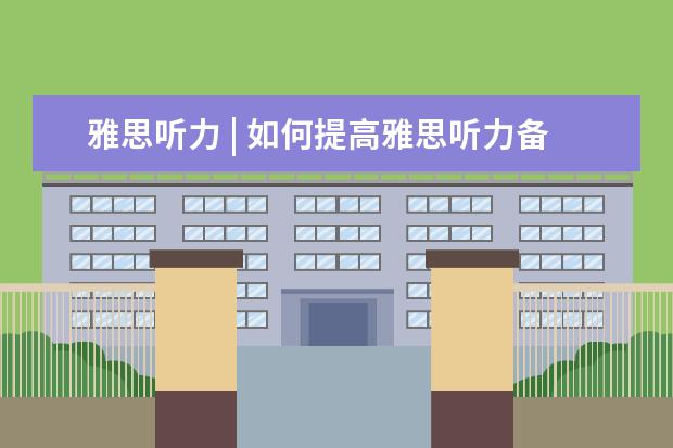 雅思听力 | 如何提高雅思听力备考中的语感
