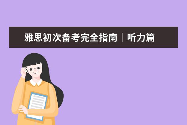 雅思初次备考完全指南|听力篇