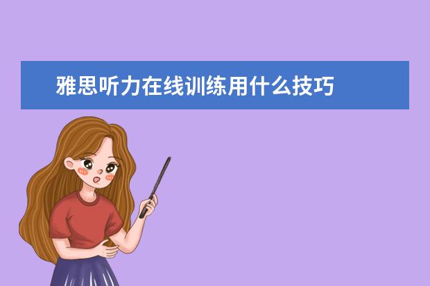 雅思听力在线训练用什么技巧