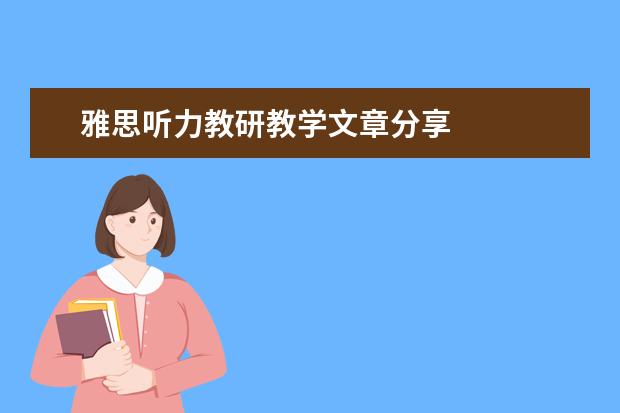 雅思听力教研教学文章分享