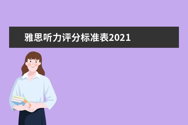 雅思听力评分标准表2021