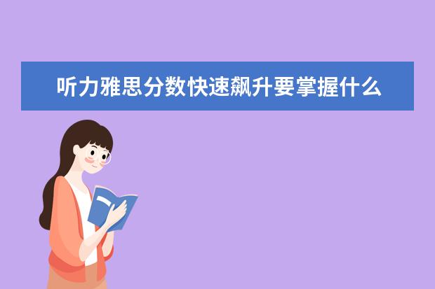 听力雅思分数快速飙升要掌握什么