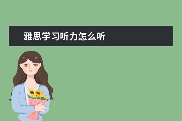 雅思学习听力怎么听