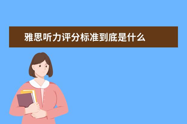 雅思听力评分标准到底是什么