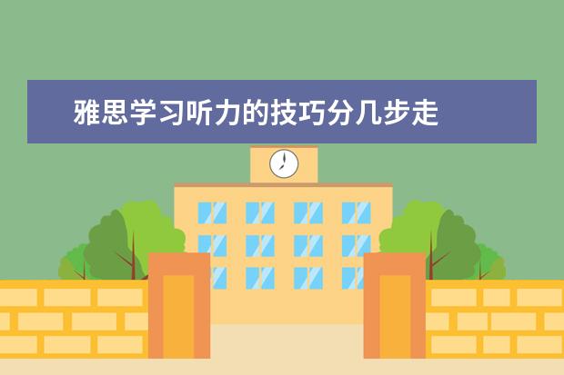 雅思学习听力的技巧分几步走