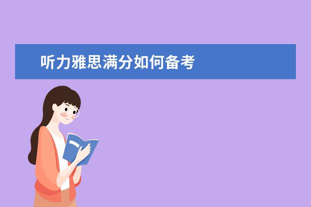 听力雅思满分如何备考