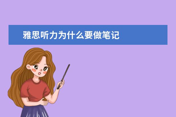 雅思听力为什么要做笔记