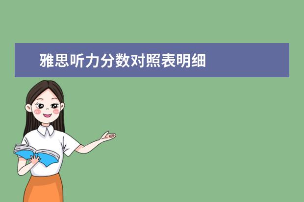 雅思听力分数对照表明细