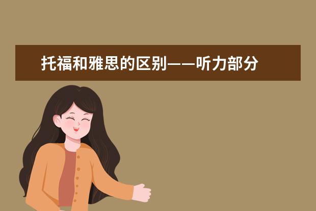 托福和雅思的区别——听力部分