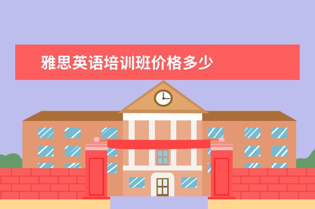 雅思英语培训班价格多少