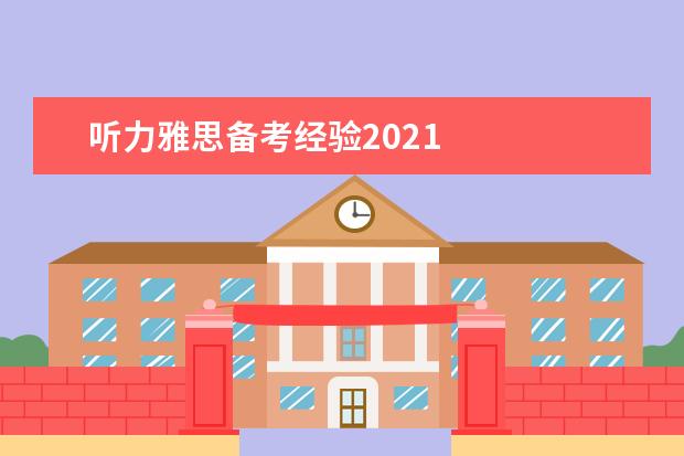 听力雅思备考经验2021