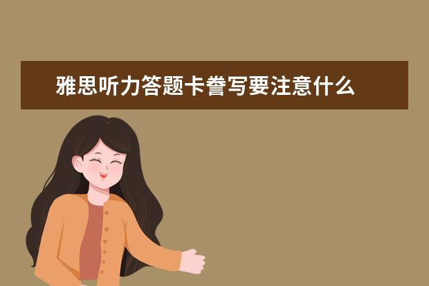 雅思听力答题卡誊写要注意什么
