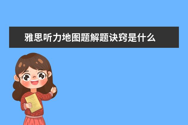 雅思听力地图题解题诀窍是什么