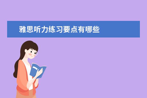 雅思听力练习要点有哪些