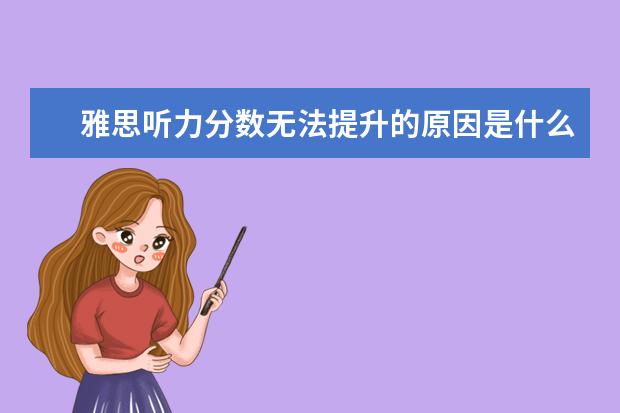 雅思听力分数无法提升的原因是什么