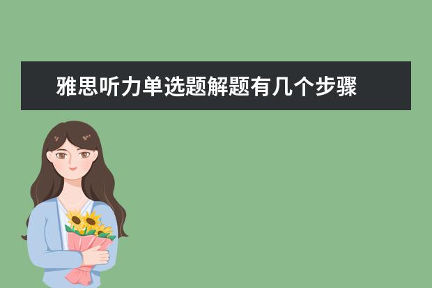 雅思听力单选题解题有几个步骤